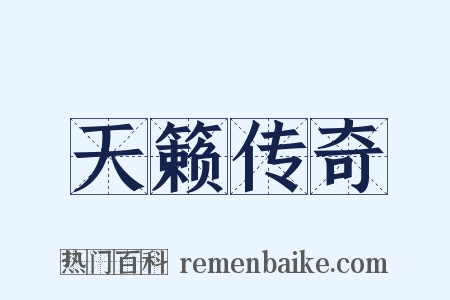 天籁传奇是什么意思的图片